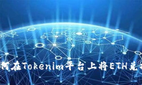 标题: 如何在Tokenim平台上将ETH兑换为USDT