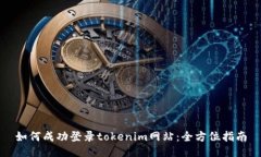 如何成功登录tokenim网站：