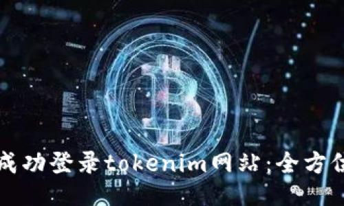 如何成功登录tokenim网站：全方位指南