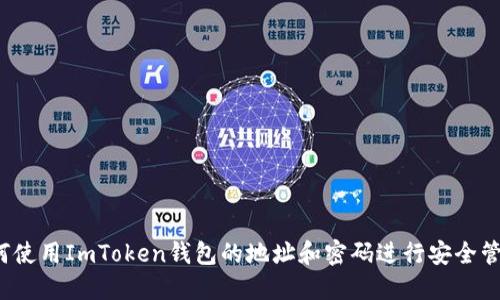 如何使用ImToken钱包的地址和密码进行安全管理？