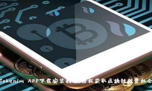 Tokenim APP下载安装指南：轻松获取区块链投资机会