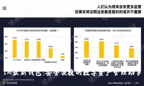 IM最新钱包：安全便捷的数字资产管理助手