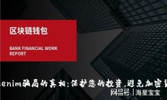 揭开Tokenim骗局的真相：保