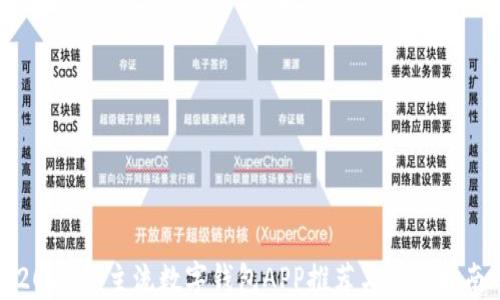 
2023年主流数字钱包APP推荐与使用指南