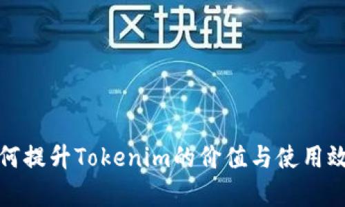 如何提升Tokenim的价值与使用效率