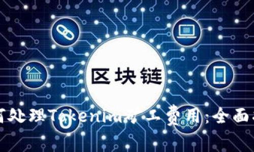 如何处理Tokenim矿工费用：全面指南