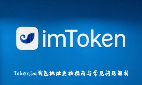 Tokenim钱包地址更换指南与常见问题解析