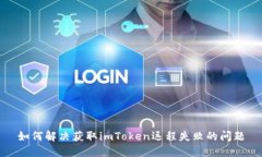 如何解决获取imToken远程失