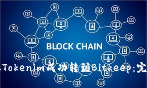 如何从Tokenim成功转到Bitkeep：完整指南