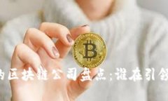 中国领先的区块链公司盘