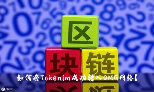 如何将Tokenim成功转入OMG网络？