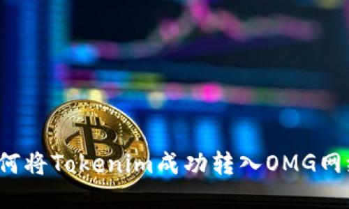 如何将Tokenim成功转入OMG网络？