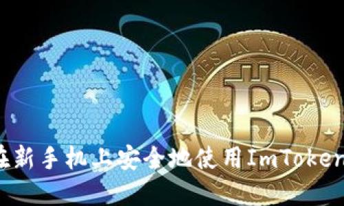 如何在新手机上安全地使用ImToken钱包？