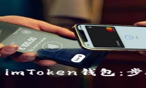 如何安全导出imToken钱包：步骤与注意事项