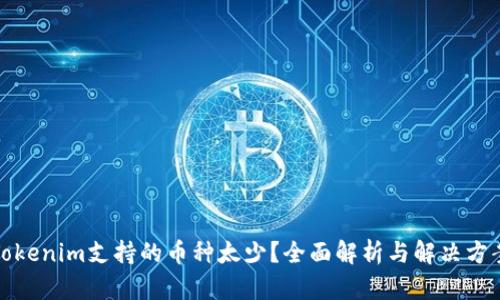 Tokenim支持的币种太少？全面解析与解决方案