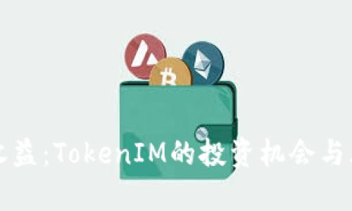 小矿工收益：TokenIM的投资机会与风险分析