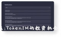 小矿工收益：TokenIM的投资