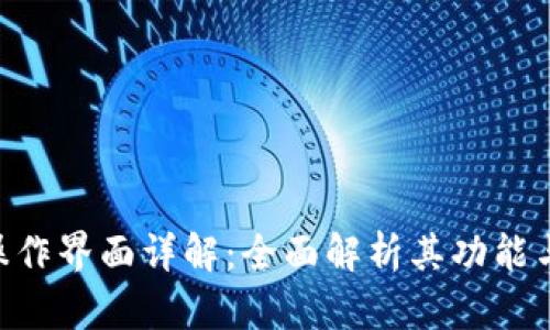 Tokenim操作界面详解：全面解析其功能与使用技巧