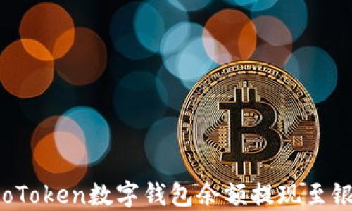 
如何将CoToken数字钱包余额提现至银行账户？