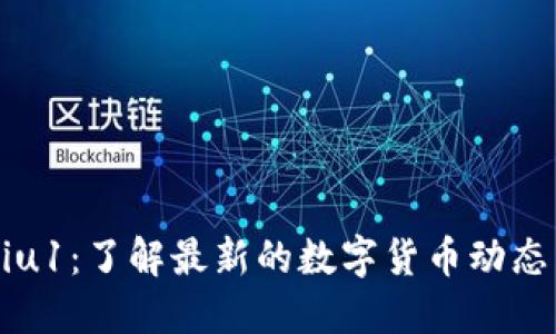 tokenim viu1：了解最新的数字货币动态与投资机会