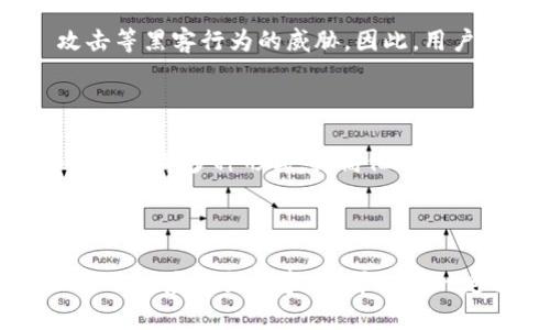  biaoti  如何预防 tokenim 被盗：深入分析与对策  /biaoti 

 guanjianci  tokenim被盗,数字资产安全,区块链安全,防止盗窃  /guanjianci 

## 内容主体大纲

### 引言
- tokenim 的背景知识
- 盗窃问题的普遍性

### 一、tokenim 被盗的原因
- 1.1 技术漏洞
- 1.2 用户疏忽
- 1.3 社会工程攻击
- 1.4 如何利用这些漏洞

### 二、如何识别潜在风险
- 2.1 网络安全警告标识
- 2.2 账户异常活动监测
- 2.3 识别 phishing 攻击

### 三、预防 tokenim 被盗的措施
- 3.1 强化密码设置
- 3.2 双因素认证的重要性
- 3.3 使用冷钱包
- 3.4 定期更新安全设置
- 3.5 教育用户

### 四、被盗后如何应对
- 4.1 冻结账户
- 4.2 报警和寻求法律帮助
- 4.3 尽可能找回损失

### 五、未来展望
- 5.1 技术演进对安全的影响
- 5.2 政府和社会责任
- 5.3 未来可能的风险与挑战

### 六、常见问题解答
- 6.1 tokenim 和其他数字资产有什么不同？
- 6.2 什么是社会工程攻击？
- 6.3 如何选择安全的钱包？
- 6.4 被盗后能否追回资产？
- 6.5 区块链网络本身是否易受攻击？
- 6.6 如何让身边的人了解数字资产安全？

---

### 引言

在当今数字经济的背景下，tokenim（代币）作为一种新兴的数字资产，受到越来越多用户的关注。然而，随着其价值的提升，各种盗窃事件也频频发生。如何保护自己的虚拟资产，成为了许多用户亟需解决的问题。

### 一、tokenim 被盗的原因

#### 1.1 技术漏洞

技术漏洞是数字资产被盗的主要原因之一，尤其是在智能合约和区块链技术上。例如，某些代币的智能合约可能因为编程不当而存在安全隐患，黑客可以利用这些漏洞进行攻击。

#### 1.2 用户疏忽

用户的安全意识不足也是导致 tokenim 被盗的重要因素。许多用户在设置密码时使用简单易记的组合，或者在不安全的网络环境中进行交易，这都会增加被盗的风险。

#### 1.3 社会工程攻击

社会工程攻击是指利用心理操控手段，诱使用户泄露信息或进行不安全的操作。最常见的形式包括钓鱼邮件或虚假的客服支持，黑客通过伪装成可信的第三方来获取用户的私钥或账户信息。

#### 1.4 如何利用这些漏洞

了解技术漏洞和人性弱点的黑客可以通过各种方式进行攻击，例如通过假冒网站获取用户私钥、利用系统漏洞进行入侵等。因此，用户必须时刻保持警惕。

### 二、如何识别潜在风险

#### 2.1 网络安全警告标识

在互联网上，网络安全警告可以通过多种方式表现出来。例如，浏览器的安全标识、警告弹窗等，用户应当随时注意这些提示，避免在不安全的网站进行交易。

#### 2.2 账户异常活动监测

定期监测账户活动是一种有效的风险识别方式。许多钱包和交易平台提供了活动日志功能，用户可以通过这些日志检查是否有异常登录或交易。

#### 2.3 识别 phishing 攻击

钓鱼攻击是一种最常见的网络攻击形式，攻击者会伪造真实网站，诱导用户输入其账户信息。用户应当谨慎检查 URL 链接和网站证书，确保访问的网站是合法的。

### 三、预防 tokenim 被盗的措施

#### 3.1 强化密码设置

设置复杂且独特的密码是保护账户的第一步，避免使用生日、电话号码等易猜测的信息。

#### 3.2 双因素认证的重要性

启用双因素认证（2FA）能够大大提升账户安全性，增加黑客入侵的难度。即使密码被泄露，没有第二层认证也难以登录账户。

#### 3.3 使用冷钱包

冷钱包是指离线储存数字资产的方式，极大程度上降低了在线攻击的风险。用户可将重要的 tokenim 存储在硬件钱包中，避免长期网络暴露。

#### 3.4 定期更新安全设置

定期检查并更新安全设置，包括更换密码、更新双因素认证应用等，可以持续降低安全隐患。

#### 3.5 教育用户

持续进行数字资产安全教育，帮助用户了解潜在的风险和预防措施，能够有效提高整个社区的安全性。

### 四、被盗后如何应对

#### 4.1 冻结账户

一旦发现 tokenim 被盗，第一时间应立即冻结相关账户，防止更多资产被盗取。

#### 4.2 报警和寻求法律帮助

报案并寻求法律帮助是许多用户的选择，尽管找回资产的可能性不大，但法律途径能够在一定程度上维护用户权益。

#### 4.3 尽可能找回损失

联系钱包提供商或交易平台，了解是否有追回资产的可能性，同时在社交媒体上发布警告信息，以提醒其他用户。

### 五、未来展望

#### 5.1 技术演进对安全的影响

随着技术的不断发展，新的安全技术亦层出不穷，包括区块链的改进和密码学的创新，这为资产安全提供了新的保障。

#### 5.2 政府和社会责任

政府需要加强对加密货币市场的监管，出台更为严格的法律法规，以保护投资者的合法权益。

#### 5.3 未来可能的风险与挑战

随着市场的变化，黑客攻击手段也在不断演进。未来，用户需要提高警惕，随时关注新的安全威胁。

### 六、常见问题解答

#### 6.1 tokenim 和其他数字资产有什么不同？

tokenim 是一种在区块链上发行的代币，与加密货币有很多相似之处，但它主要用于特定的应用程序或平台，如 ERC20 代币。而加密货币通常是作为支付手段存在的。

#### 6.2 什么是社会工程攻击？

社会工程攻击是指利用心理操控手段获取个人敏感信息的攻击方式。攻击者通过假冒的身份或信息，诱使受害者泄露其私人信息，如账户密码或私钥。

#### 6.3 如何选择安全的钱包？

选择钱包时，用户应考虑钱包的安全性、易用性和支持的币种类型。冷钱包相对安全，但使用相对不便；热钱包则更方便，但安全性相对较低，因此用户应根据自己的需求做出选择。

#### 6.4 被盗后能否追回资产？

被盗后追回资产的可能性非常小，但用户可尝试联系所在交易所、报警并寻求法律帮助。部分交易所可能会协助用户追踪被盗资产的动向。

#### 6.5 区块链网络本身是否易受攻击？

区块链技术本身设计上是分布式和去中心化的，安全性较高，但仍然有可能受到 51% 攻击等黑客行为的威胁。因此，用户在使用相关技术时，也需提高警觉。

#### 6.6 如何让身边的人了解数字资产安全？

使用的语言解释数字资产的运作方式，并分享相关的安全知识。通过线上线下的宣传、举办讲座等多种形式，提高他们的安全意识。

---

综上所述，保护 tokenim 的安全并非易事，但通过加强知识学习、合理设置安全措施，以及及时应对突发事件，可以在一定程度上降低被盗的风险，为自己的数字资产保驾护航。