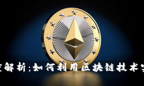 Tokenim应用深度解析：如何利用区块链技术实现数字资产管理