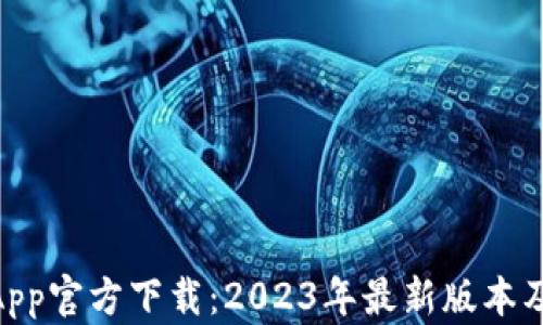 
TokenimApp官方下载：2023年最新版本及使用指南