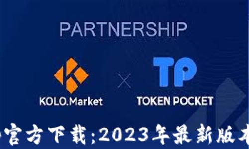 
TokenimApp官方下载：2023年最新版本及使用指南