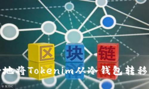 如何安全地将Tokenim从冷钱包转移到热钱包