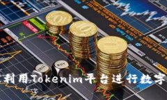 如何高效利用Tokenim平台进