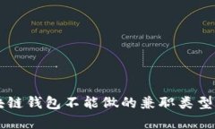 区块链钱包不能做的兼职