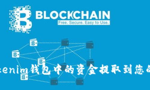 如何将Tokenim钱包中的资金提取到您的银行账户