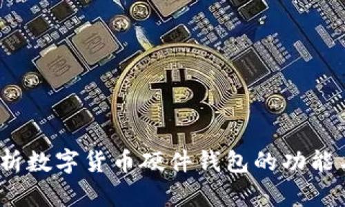  全面解析数字货币硬件钱包的功能与安全性