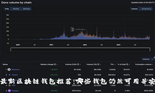 2023年最新区块链钱包推荐：哪些钱包仍然可用并安全可靠？