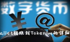 tpWallet转账到Tokenim的详细