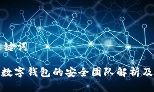 标题和关键词

imToken数字钱包的安全团队解析及最佳实践