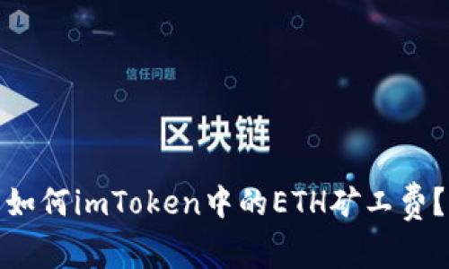 如何imToken中的ETH矿工费？