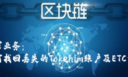 得求业务：
如何找回丢失的Tokenim账户及ETC资产