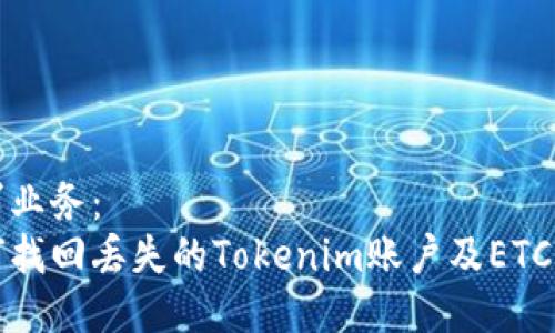 得求业务：
如何找回丢失的Tokenim账户及ETC资产