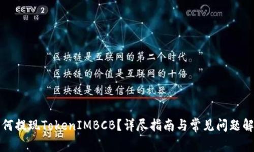 如何提现TokenIMBCB？详尽指南与常见问题解答