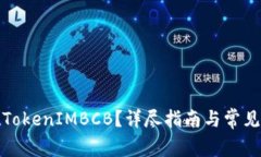 如何提现TokenIMBCB？详尽指