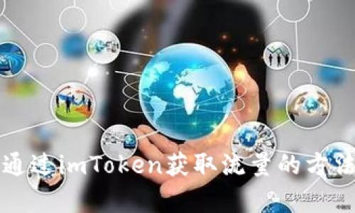 如何通过imToken获取流量的方法解析