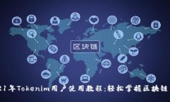 2021年Tokenim用户使用教程：