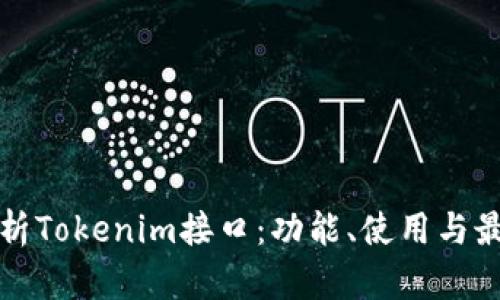 全面解析Tokenim接口：功能、使用与最佳实践