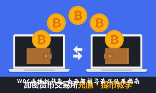 WDC区块链钱包：全面解析与最佳使用指南