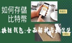 WDC区块链钱包：全面解析