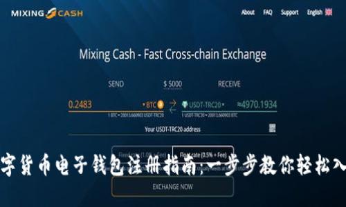 数字货币电子钱包注册指南：一步步教你轻松入门