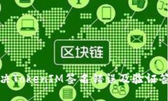 如何解决TokenIM签名错误及