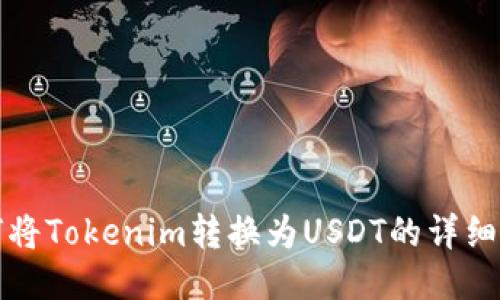 如何将Tokenim转换为USDT的详细指南