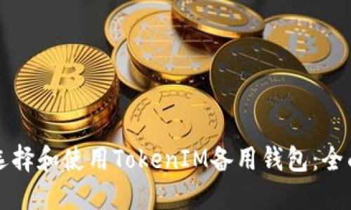 如何选择和使用TokenIM备用钱包：全面指南